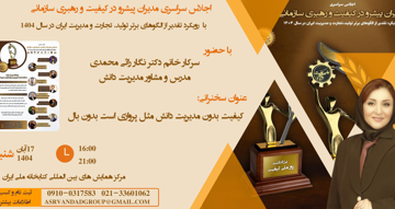 اجلاس سراسری کیفیت ورهبری سازمانی